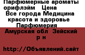 Парфюмерные ароматы орифлэйм › Цена ­ 1 599 - Все города Медицина, красота и здоровье » Парфюмерия   . Амурская обл.,Зейский р-н